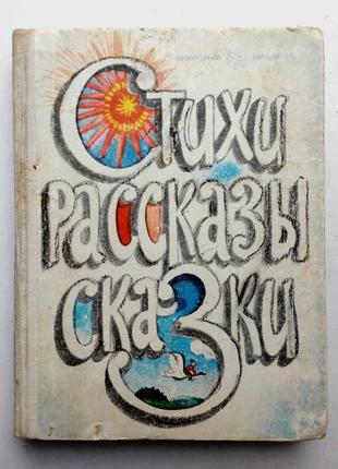 Стихи, рассказы, сказки