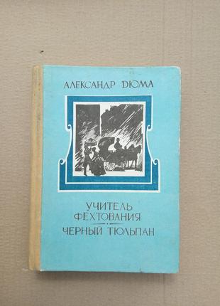 Олександр дюма «вчитель фехтування, «чорний тюльпан»