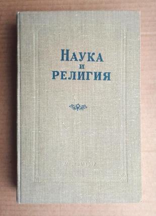 Наука и религия 1957 г