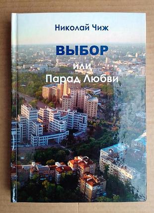 Микола чиж «вибір чи парад кохання»