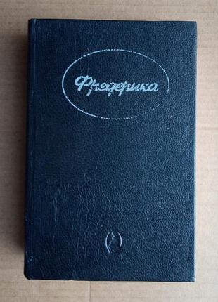 «фредерика»  д. хайер, «озорная леди» д. робертс