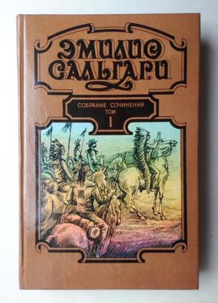 Эмилио сапьгари  собрание сочинений в 7 томах том 1