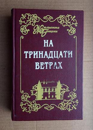 Жюльетта бенцони «на тринадцати ветрах»