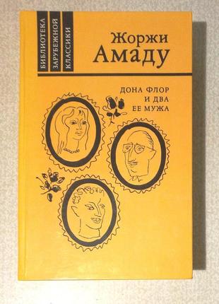 Джорджі амаду «дона флор і її два чоловіки»