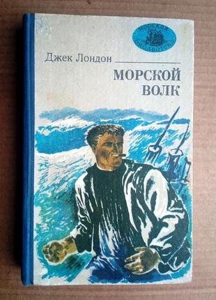 Д. лондон «морской волк» морская б-ка