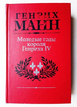 Генрих манн «молодые годы короля генриха 4»