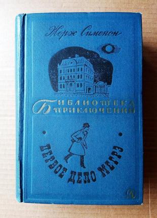 Жорж сименон «первое дело мегрэ» / бп