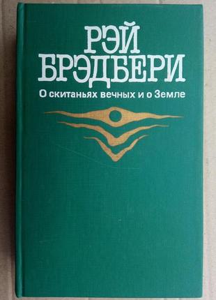 Р. брэдбери «о скитаньях вечных и о земле» сборник1 фото