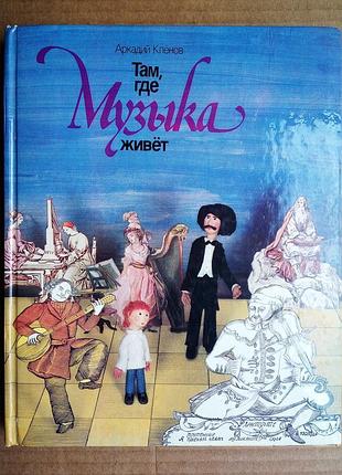 Аркадий клёнов «там, где живет музыка»
