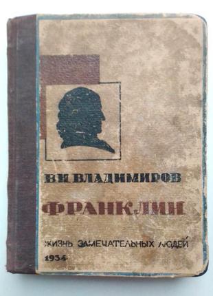 В.н. владимиров «франклин» 1934 г
