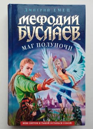 Дмитрий емец «мефодий буслаев» маг полуночи