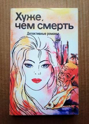 «гірше ніж смерть» детективні романи