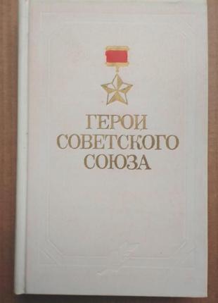 «герои советского союза» д. артамонов и др.