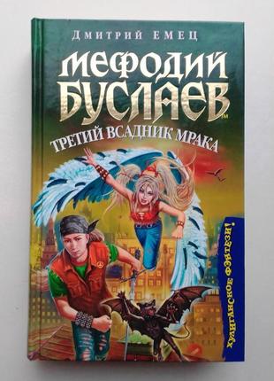 Дмитрий емец «мефодий буслаев» третий всадник мрака
