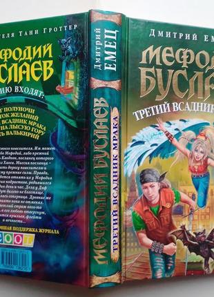 Дмитрий емец «мефодий буслаев» третий всадник мрака