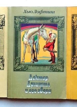Хью лофтинг «доктор дулиттл и его звери»