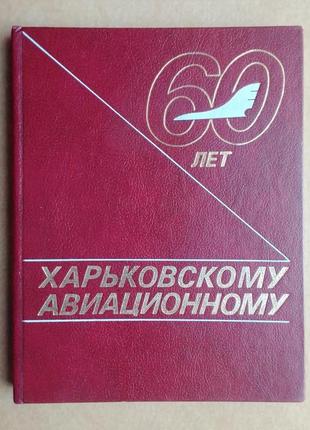 «харьковскому авиационному 60 лет» в. волков и др.