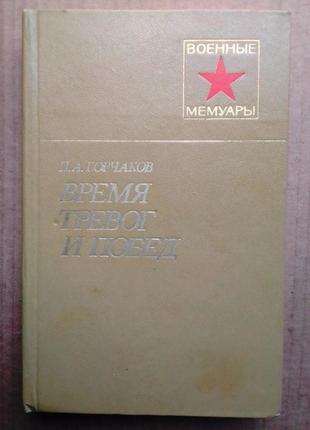 П.а. горчаков «время тревог и побед»