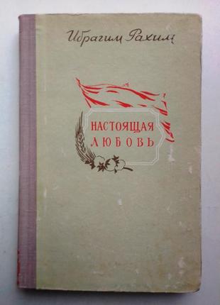 Ибрагим рахим «настоящая любовь» 1960 г