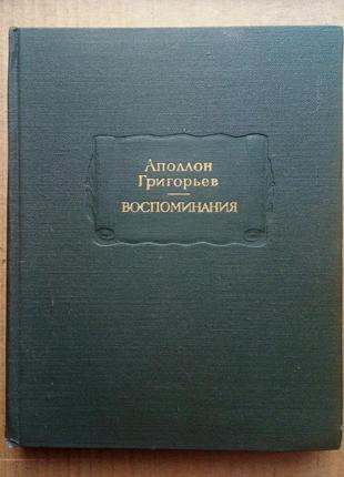 Аполлон григорьев «воспоминания»
