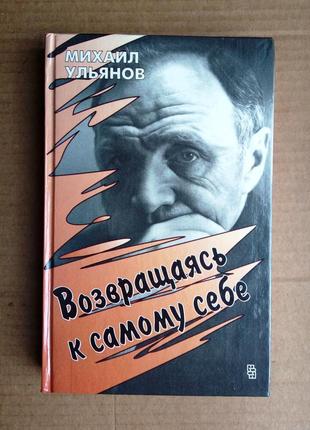 Михайло ульянов «повертаюсь до самого себе»