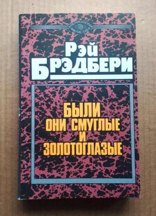 Рей бредбери збірник фантастики