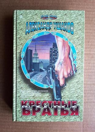 Александр ушаков «крестные братья»