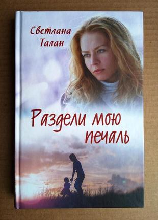 Светлана талан «раздели мою печаль»