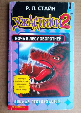 Р.л. стайн «ночь в лесу оборотней»