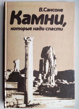 В. сансоне «камни, которые надо спасти»