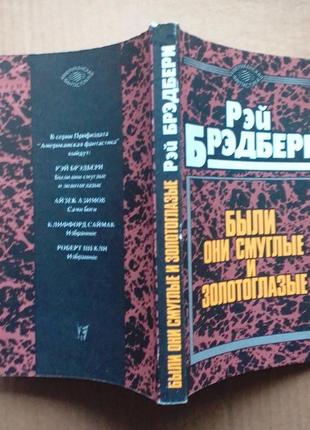 Рэй брэдбери сборник фантастики4 фото