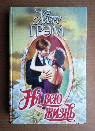 Хизер грэм «на всю жизнь»