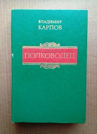 Владимир карпов «полководец»