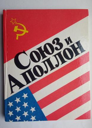 «союз» и «аполлон»