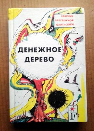 «денежное дерево» сборник зарубежной фантастики