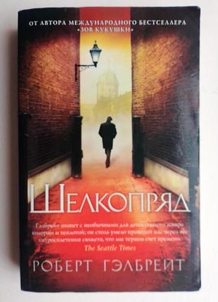 Роберт гэлбрейт «шелкопряд»