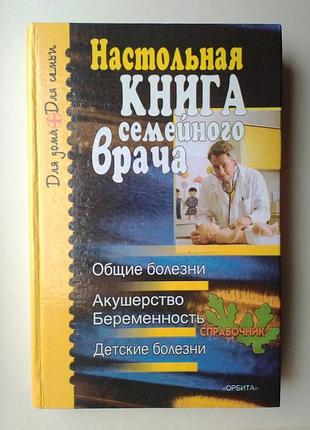 Настольная книга семейного врача