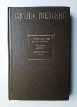 Достоевский - преступление и наказание,  бедные люди, дядюшкин сон