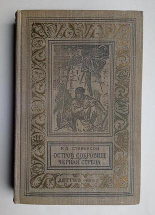 Стівенсон «острів скарбів», «чорна стріла» 1960