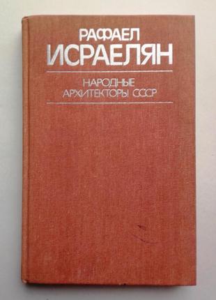 «рафаел исраелян» л. балаян, ю. яралов