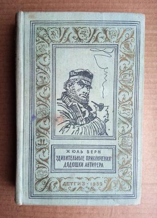 Жюль верн  «удивительные приключения дядюшки антифера» / бпнф1 фото