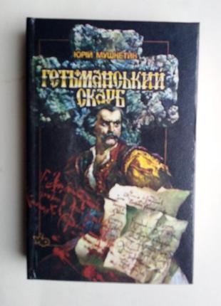 Юрий мушкетик «гетьманський скарб»