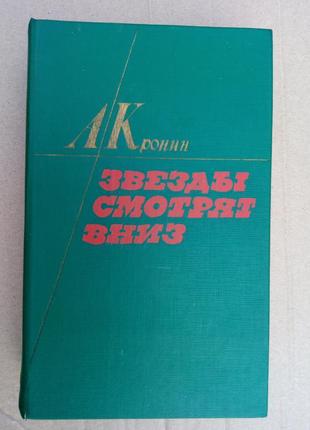 Арчибалд кронин «звезды смотрят вниз»