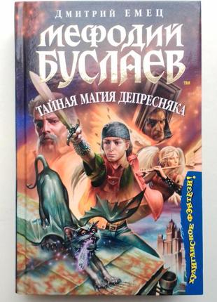 Дмитрий емец «мефодий буслаев» тайная магия депресняка