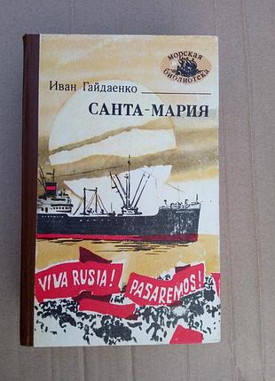 Іван гайдаєнко «санта-марія»