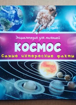 Космос (энциклопедия для малышей)