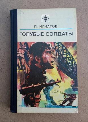 Петро ігнатов «блакитні солдати» (стріла)