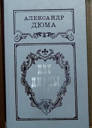 Александр дюма «две дианы»
