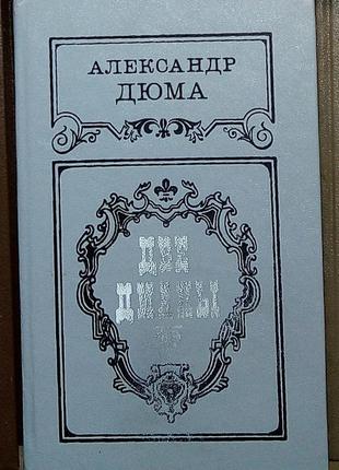 Олександр дюма «дві діани»