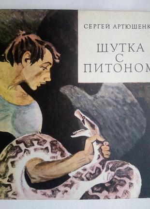 С. артюшенко «жарт з пітоном»